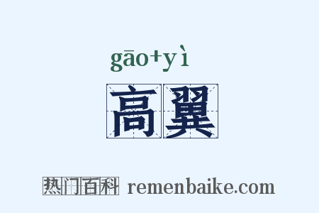 高翼是什么意思的图片